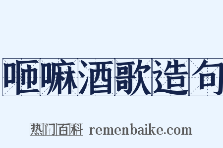 咂嘛酒歌造句是什么意思的图片